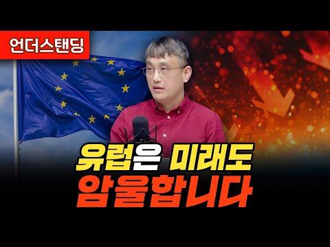 유럽의 미래: 경제, 교육, 이민, 의료에 대한 이해