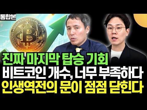 비트코인 투자 전략과 전망: 작가와 교수의 통찰력 있는 이야기