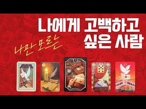 [타로/애정]나를 좋아하는 사람은 누구일까?/짝사랑/염탐/고백/재회/미련/연락