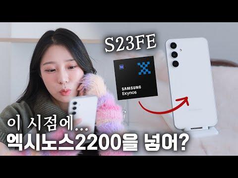 갤럭시 S23 FE: 새로운 킹갓성비 폰의 매력과 기능