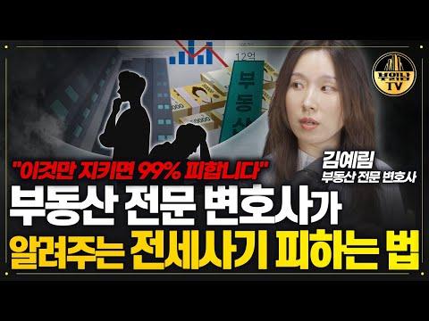 부동산 전문 변호사가 알려주는 전세사기 피하는 법