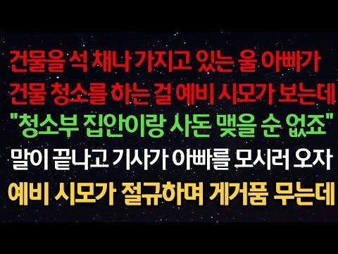 실화사연- 건물 석 채나 가지고 있는 아빠가 건물 청소 하는 걸 예비 시모가 보고 “청소부랑 사돈 맺을 순 없죠” 그때 기사가 아빠 모시러 오자 예비 시모가 절규하며 게거품 무는데