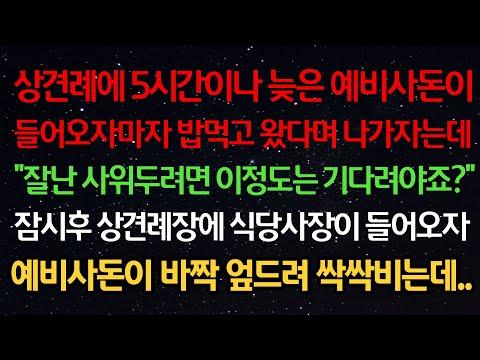 실화사연- 상견례에 늦은 예비사돈이 들어오자마자 밥먹고 왔다며 나가자는데 "잘난 사위두려면 이정도는 기다려" 잠시후 상견례장에 식당사장이 들어오자 예비사돈이 바짝 엎드려 싹싹비는데