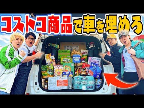 【埼玉県】コストコで爆買い！新感覚トランクマタン企画