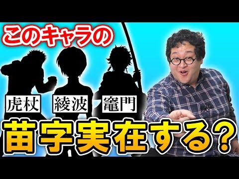 日本のアニメや漫画に登場する変わった苗字のキャラクター、実在する苗字か当てよ！