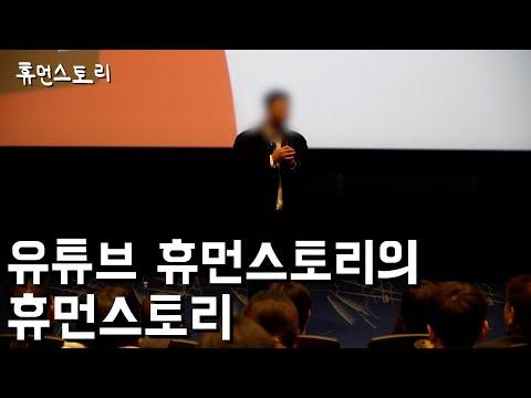 휴먼스토리: 유튜브를 통한 성공 이야기