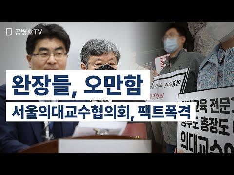 한국의대교수협의회의 의료계 문제에 대한 팩트폭격