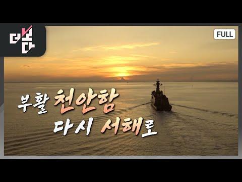 부활 천안함 다시 서해로 | 더 보다 6회 (KBS 2024.3.24) - 감동적인 이야기