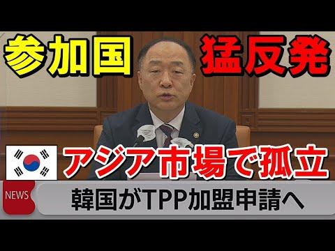韓国のTPP加盟に関する海外の反応と懸念：日本の立場と今後の展望