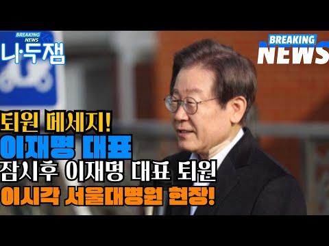 Lee Jae-myung Hospital Discharge and Message Delivery: What You Need to Know