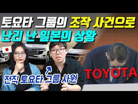 토요타 그룹의 조작 사건으로 인한 충격적인 일본 상황