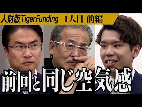 【最新情報】大野健誠氏の人財版タイガーファンディング志願者に関する情報