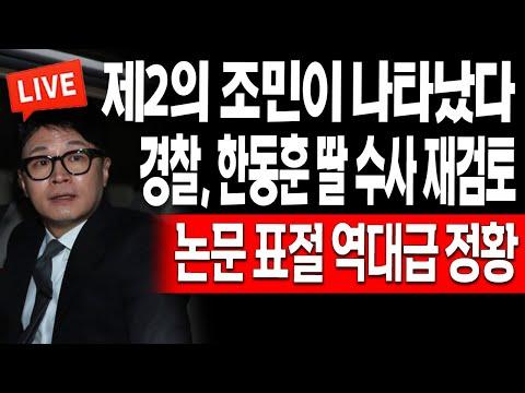 (충격뉴스) 한동훈 딸 논문 표절 사건 최신 업데이트 및 수사 재검토!