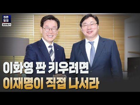 이화영 판 키우려면 이재명이 직접 나서라 - 정론일침 모아보기