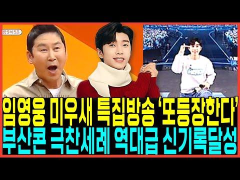 임영웅 콘서트 후기: 팬들의 열정과 감동