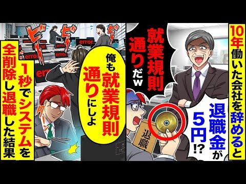 会社を辞めるシステムエンジニアが1秒で全削除！？退職金5円トラブルからの波乱の展開【漫画】【アニメ】