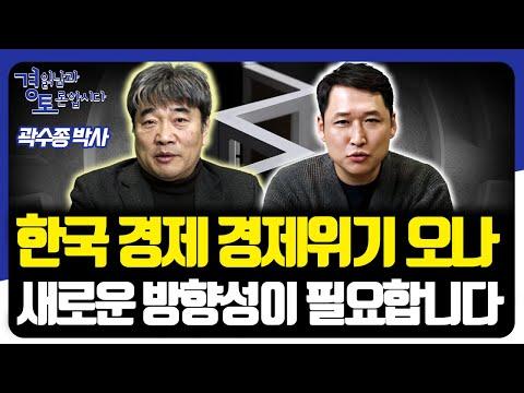 한국경제, 경제위기 오나? 새로운 방향성이 필요합니다