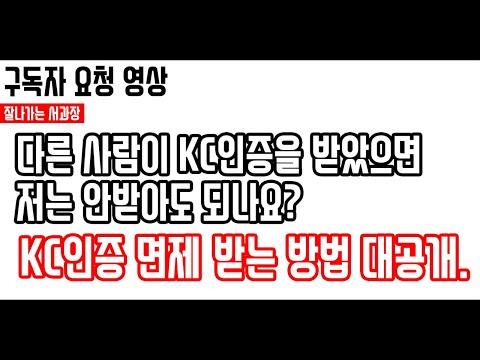 KC 인증 면제 방법: 비용을 절약하고 안전을 보장하세요!