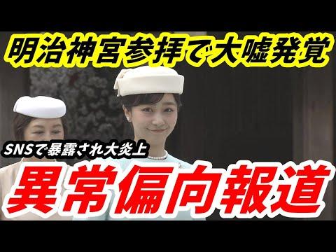 佳子さんの明治神宮参拝に関する異常報道の真相とは？