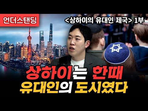 상하이의 유대인 제국: 중국과의 상업사의 이야기