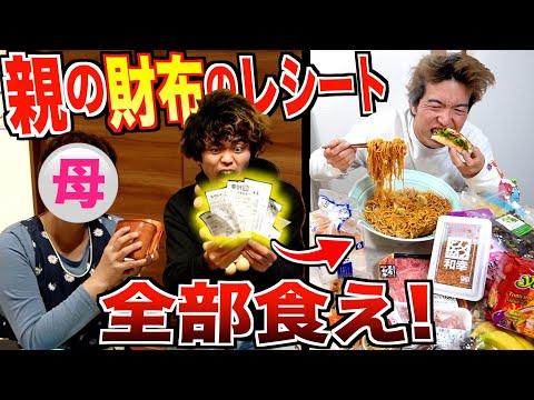 【大食い】両親の財布に入っているレシートの食べきりチャレンジ！新しい挑戦が始まる！