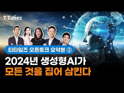 2024년 AI 트렌드: 전문가들의 예측과 인사이트