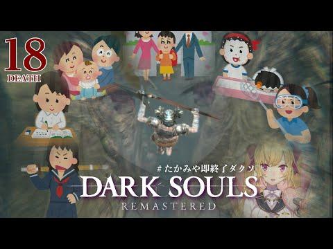 【にじさんじ/鷹宮リオン】DARK SOULS REMASTERED 18デス目挑戦！新しい技の使用に注目！