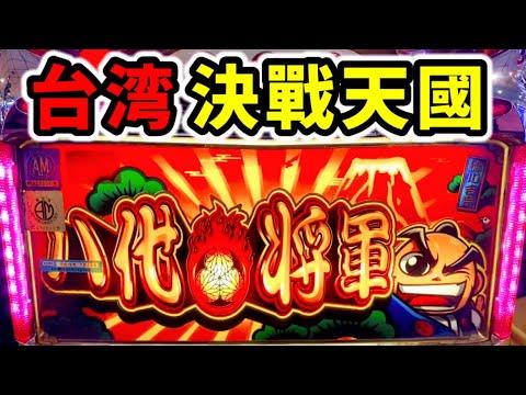 【日本】スロット専門店で一撃4万枚出るエグい裏物12時間「吉宗決戦天国」