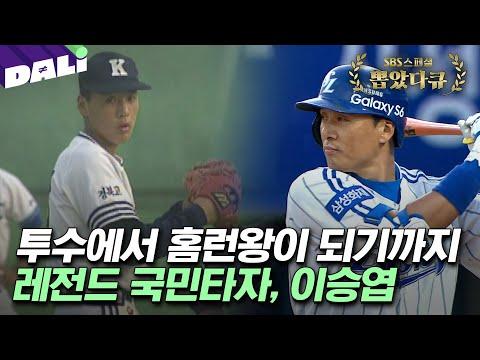 Lee Seung-yeop: A Legendary Baseball Journey