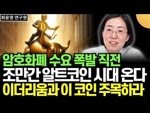 암호화폐 시장의 미래 전망: 이더리움과 알트코인 주목