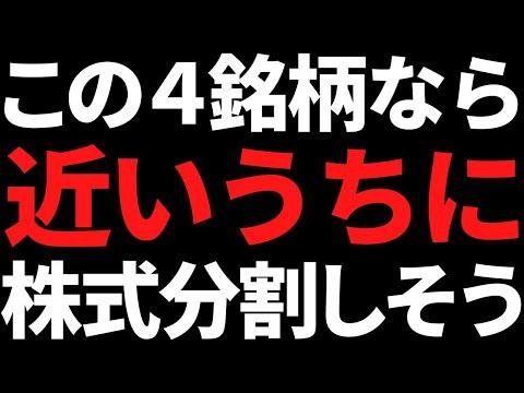 株式分割の予兆？株価が高騰中の4銘柄をチェック！