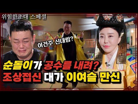 할머니의 미스터리한 이야기: 순돌이 이건주의 위험한 초대