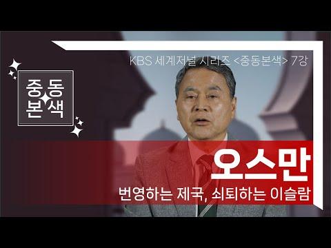 중동본색 8강 – 오스만 : 번영하는 제국, 쇠퇴하는 이슬람