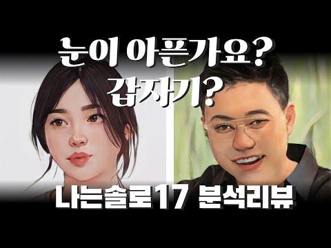 나는솔로17기 사례분석: 광수 제사 언급과 옥순 눈물의 이유