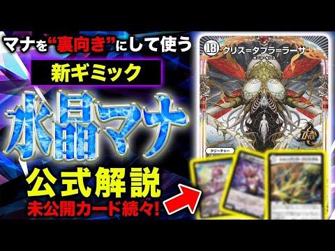 新ギミック『水晶マナ』を開発者が徹底解説！