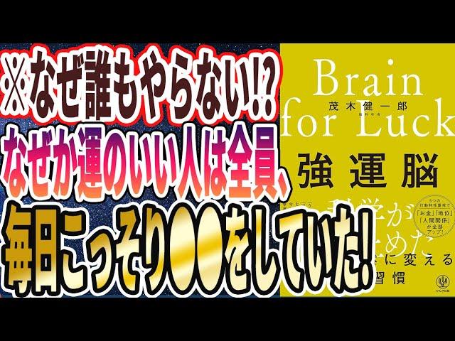 【ベストセラー】「強運脳　偶然を必然に変える脳の習慣 」を世界一わかりやすく要約してみた【本要約】