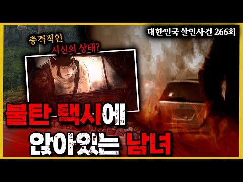 제주도 보험 살인사건 - 화염에 휩싸인 택시에서 발견된 2구의 불탄 시신, 50대 남성과 20대 여성. 슈퍼 주인의 결정적 진술 ”어떤 남자가 OO를 사갔어” 그는 누구인가?