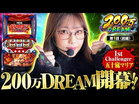 【スマスロキン肉マン】200万円を掴みとれ!! 五十嵐マリアが攻めの姿勢で挑む!!