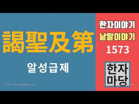 한자이야기 #1573: 알성급제에 대한 모든 것