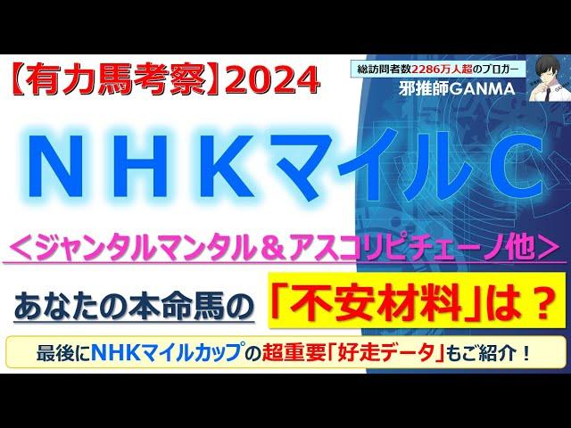 NHKマイルカップ2024 有力馬考察