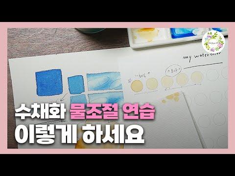 수채화 그림 물 조절 방법 3가지 정리