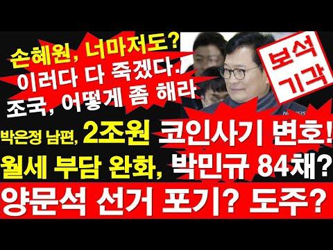 양문석 후보 도주와 부동산 논란, 박은정 남편 코인사기 변호 관련 이슈