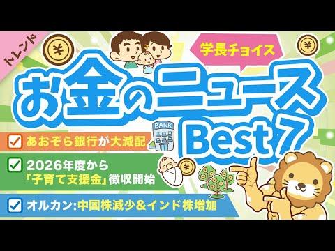 最新のお金のニュースを解説！