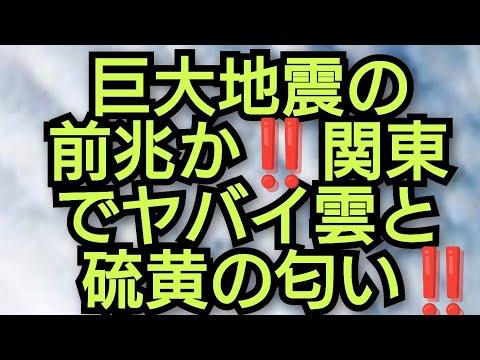 関東周辺で巨大地震の前兆か‼️ヤバい雲と硫黄の匂い‼️2024年3月31日‼️ピコ次郎メインチャンネル ライブ配信中‼️