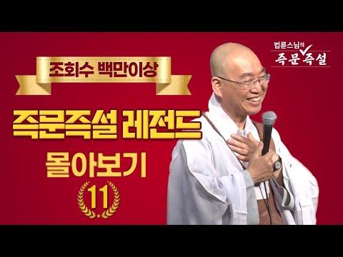 스님의 즉문즉설 레전드 몰아보기 #11