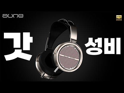 AUNE AR5000 헤드폰: 최고의 가성비를 자랑하는 레퍼런스 사운드