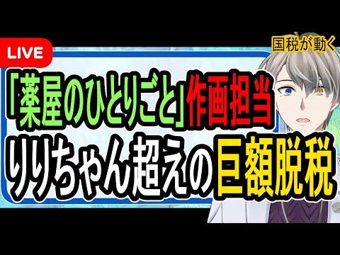 【衝撃告発】漫画家が脱税容疑で国税告発！最悪実刑の可能性も【Vtuber解説】