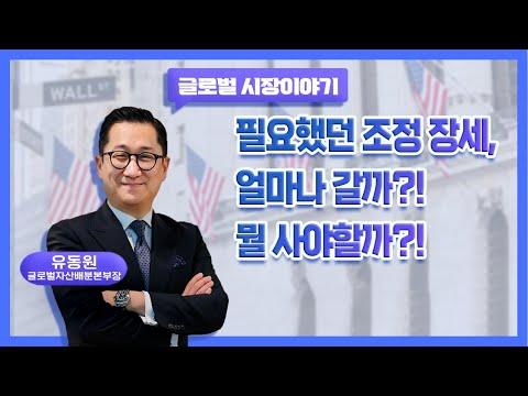 유안타 증권 글로벌 자산배분 랩 시리즈: 시장 전망과 투자 전략