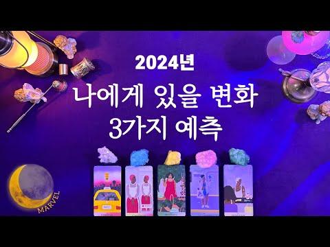 [타로] 신년운세 2024: 내게 있을 변화 3가지 예측