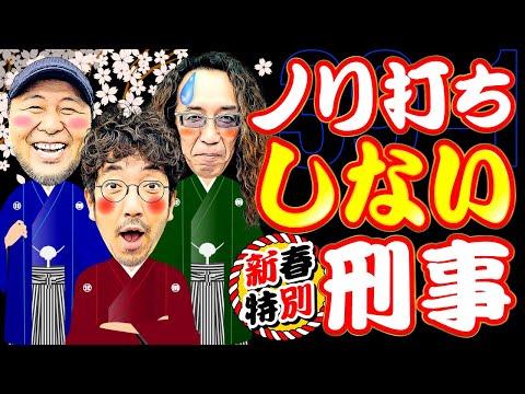 新春特別!! ノリ打ち"しない"刑事!?【変動ノリ打ち〜非番刑事】39日目(1/4) [#木村魚拓][#沖ヒカル][#松本バッチ]